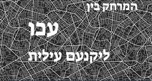 עכו - יקנעם עילית