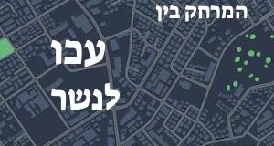 עכו - נשר