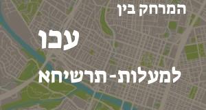 עכו - מעלות-תרשיחא