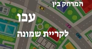 עכו - קריית שמונה