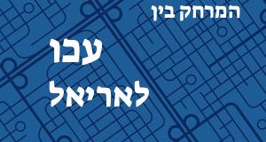 עכו - אריאל