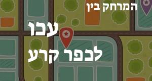 עכו - כפר קרע