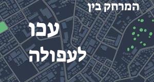 עכו - עפולה