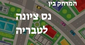 נס ציונה - טבריה