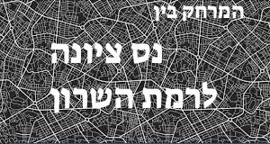נס ציונה - רמת השרון