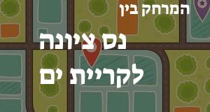 נס ציונה - קריית ים