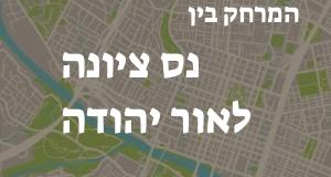 נס ציונה - אור יהודה