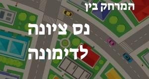 נס ציונה - דימונה