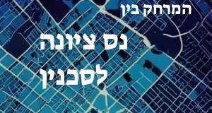נס ציונה - סכנין