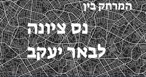נס ציונה - באר יעקב
