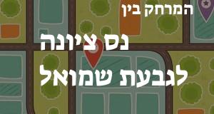 נס ציונה - גבעת שמואל