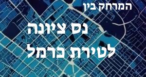 נס ציונה - טירת כרמל
