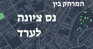 נס ציונה - ערד