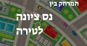 נס ציונה - טירה