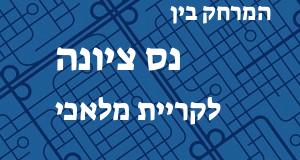 נס ציונה - קריית מלאכי