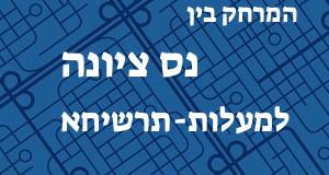 נס ציונה - מעלות-תרשיחא