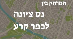 נס ציונה - כפר קרע