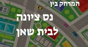 נס ציונה - בית שאן