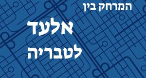 אלעד - טבריה