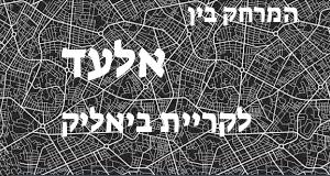 אלעד - קריית ביאליק
