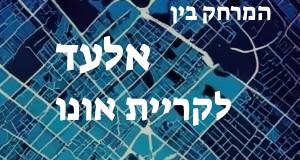 אלעד - קריית אונו