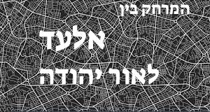 אלעד - אור יהודה