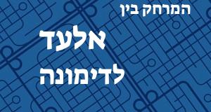 אלעד - דימונה