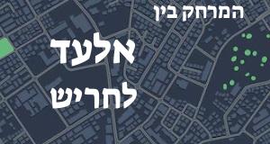 אלעד - חריש