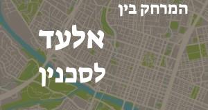 אלעד - סכנין