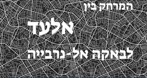 אלעד - באקה אל-גרבייה