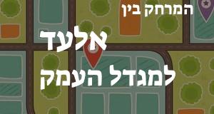 אלעד - מגדל העמק