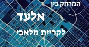 אלעד - קריית מלאכי