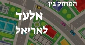 אלעד - אריאל