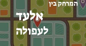 אלעד - עפולה