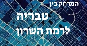 טבריה - רמת השרון