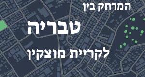 טבריה - קריית מוצקין
