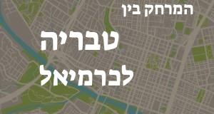טבריה - כרמיאל