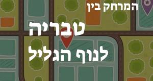 טבריה - נוף הגליל