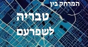 טבריה - שפרעם