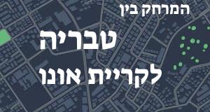 טבריה - קריית אונו