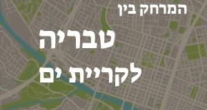 טבריה - קריית ים