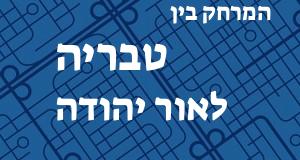 טבריה - אור יהודה
