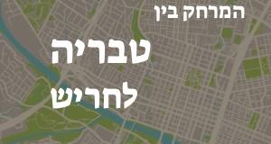 טבריה - חריש