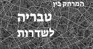 טבריה - שדרות
