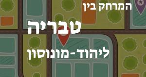 טבריה - יהוד-מונוסון
