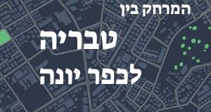 טבריה - כפר יונה