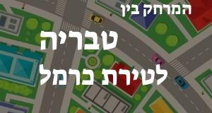טבריה - טירת כרמל