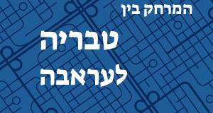 טבריה - עראבה
