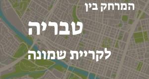 טבריה - קריית שמונה