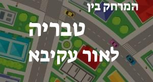 טבריה - אור עקיבא